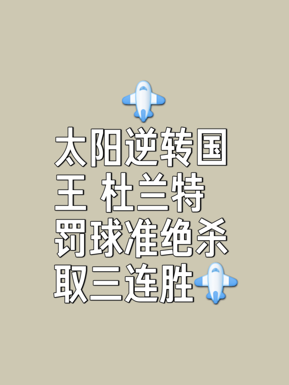 开云体育官网-太阳队迎战艰巨，国王队取胜机会如何？的简单介绍