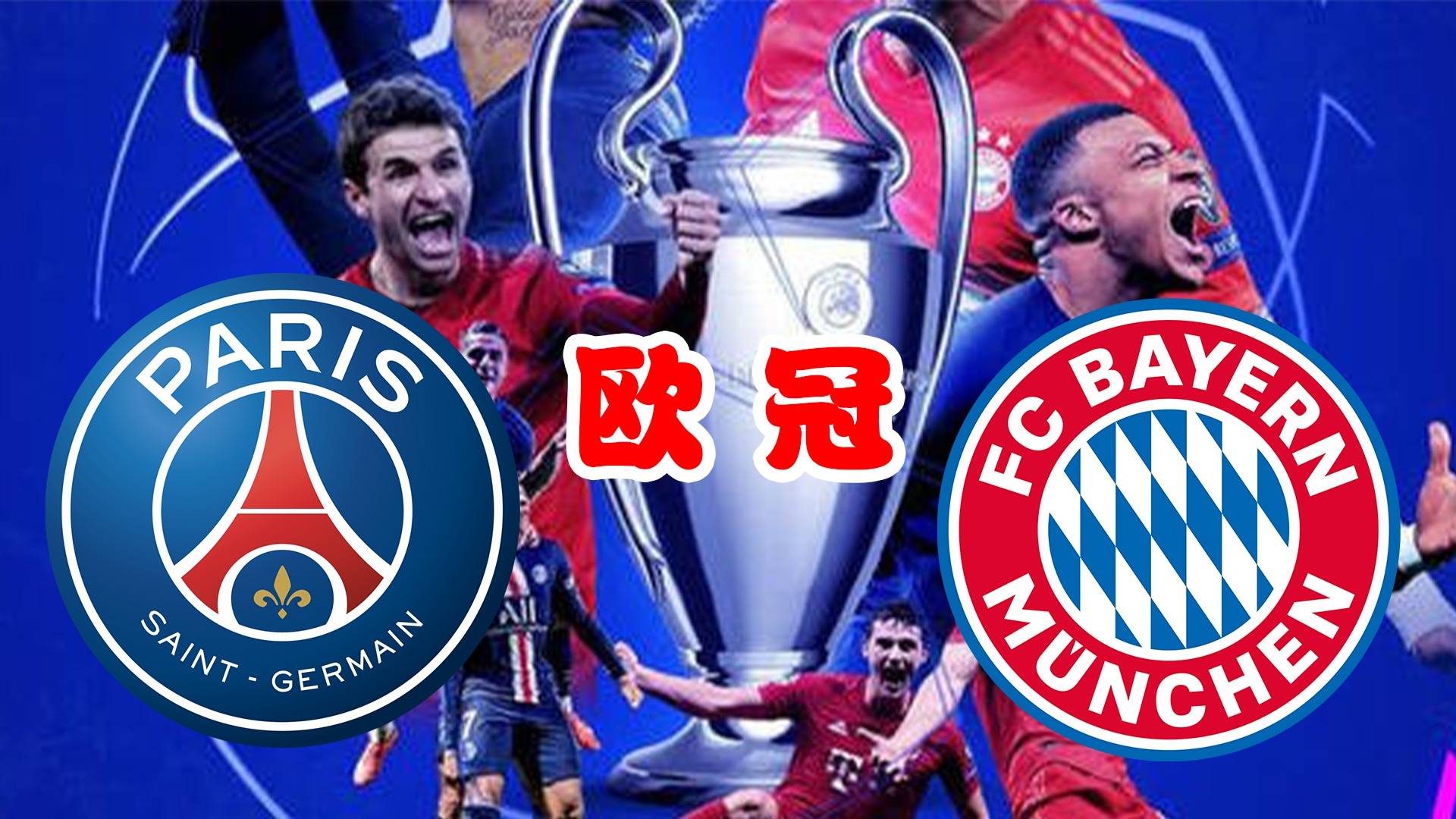 开云体育中国-拜仁慕尼黑巴黎圣日耳曼交锋，备战比赛