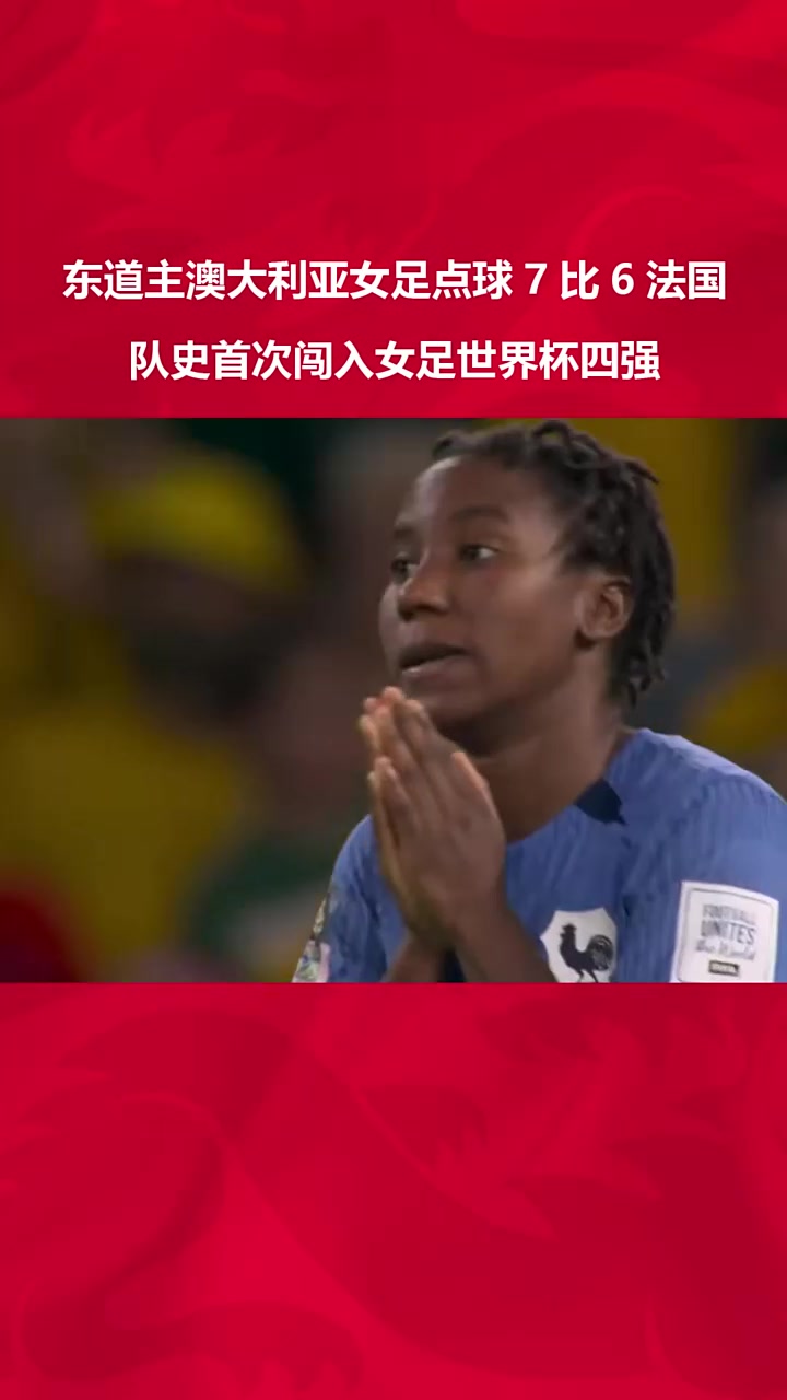 德国女足力克法国，晋级四强