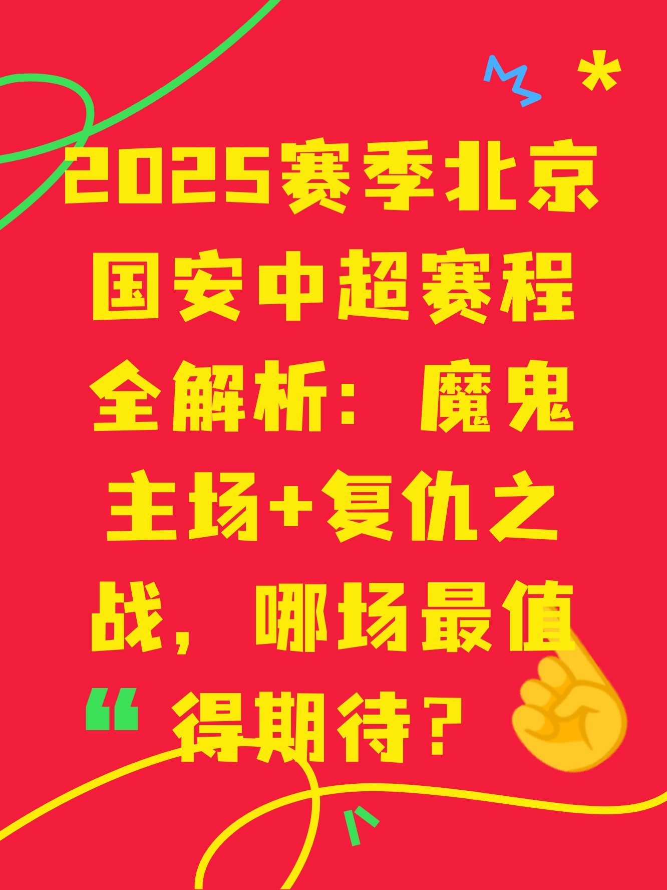 开云体育-关于北京国安战绩斐然，期待重庆力帆的信息