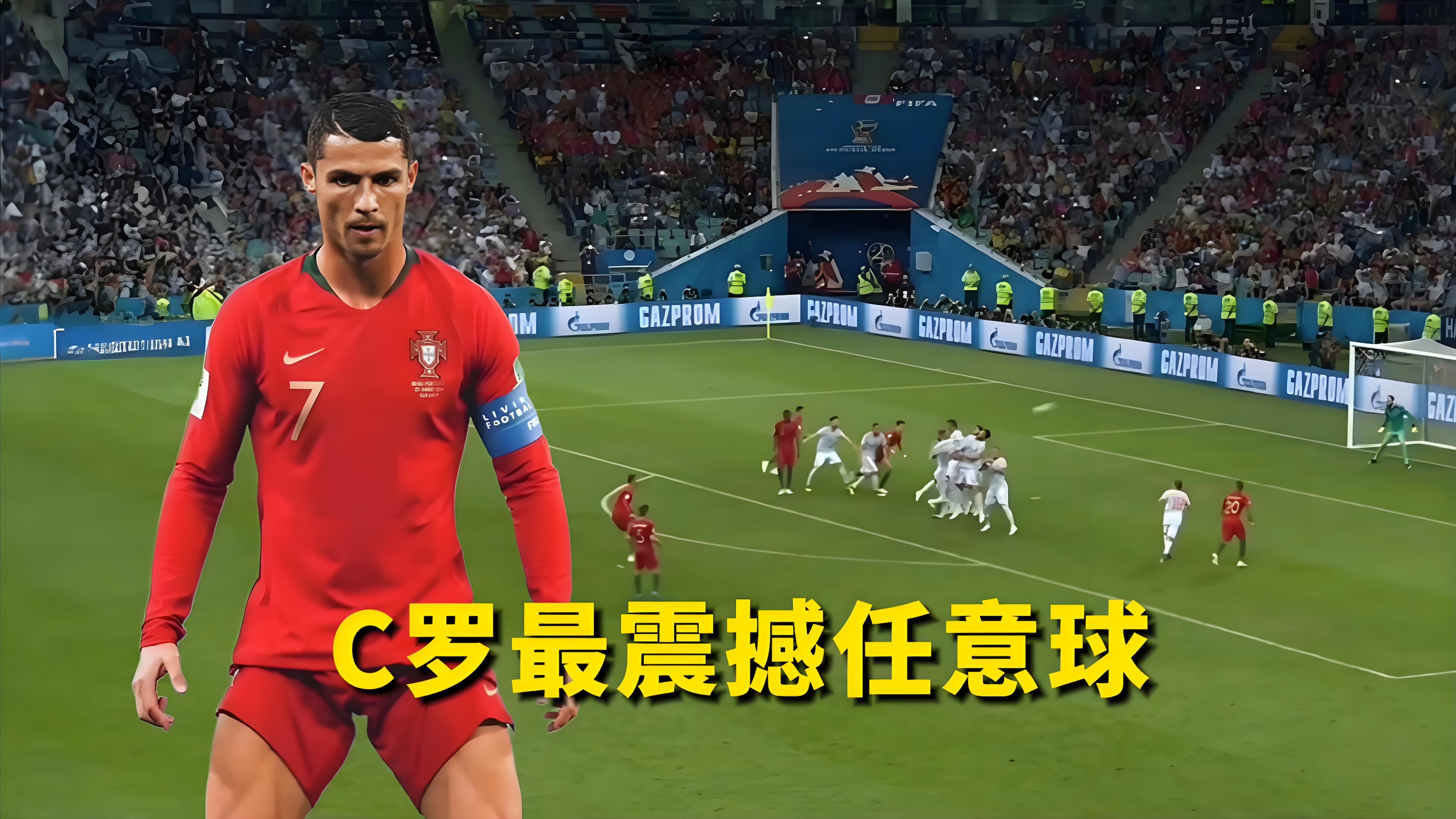 法国队绝杀皇马，C罗逆转建功英超