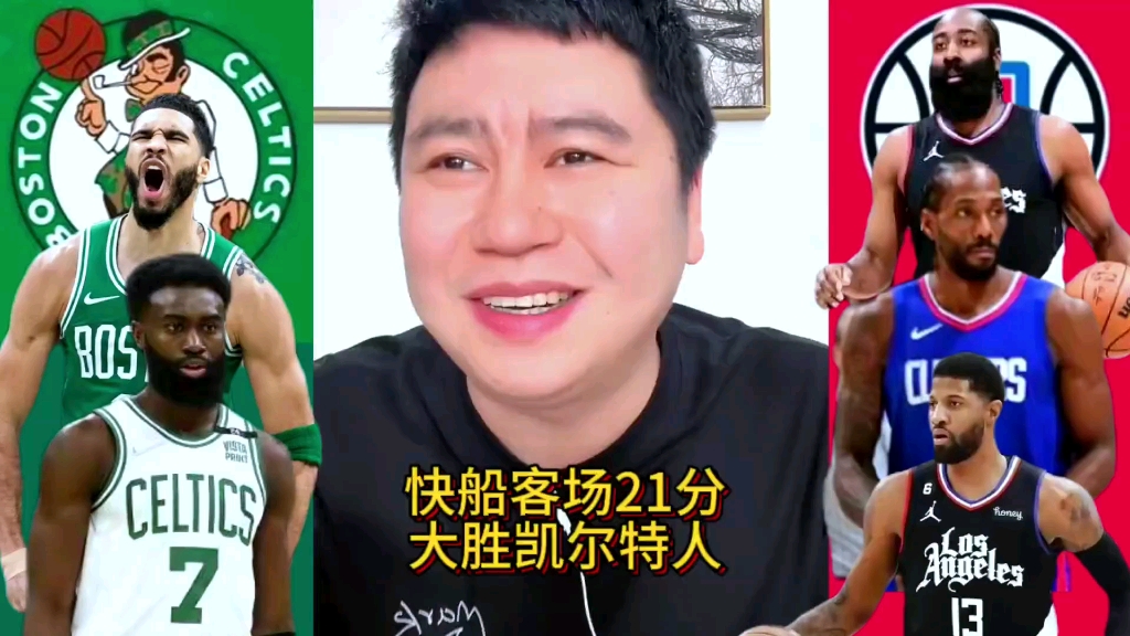 快船大胜凯尔特人，取得胜利